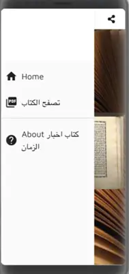 كتاب اخبار الزمان android App screenshot 1